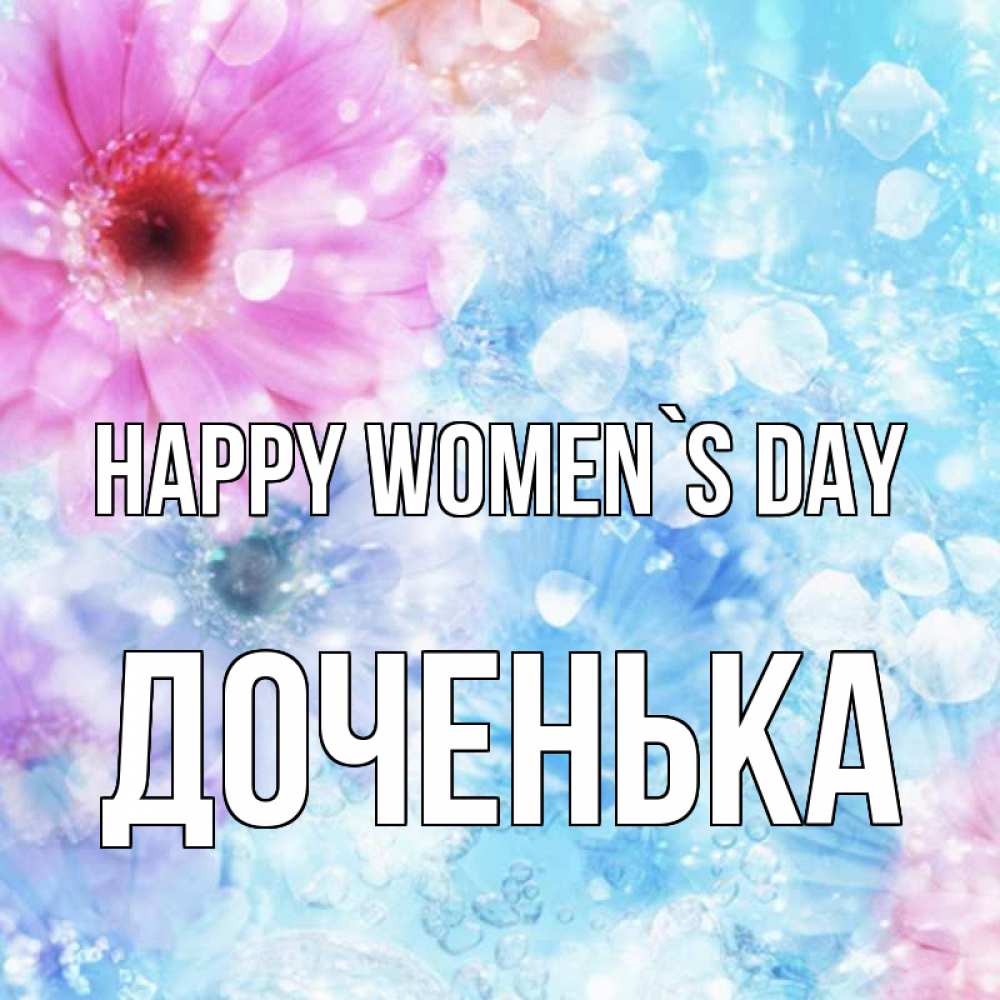 Greetings card с именем, Доченька happy women`s day цветы Greetings with text for free download 